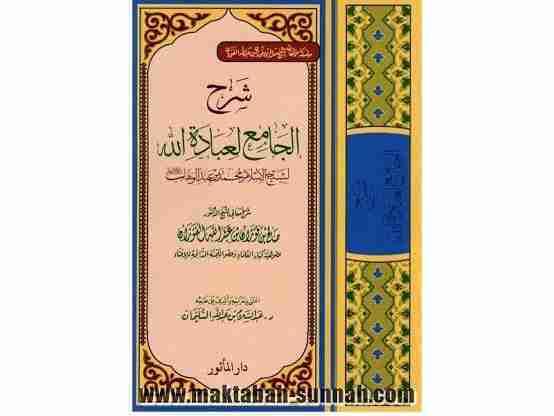 Al-Jaami'u Li Ibaadahtillahi Wahdahu - Muslim Speaker