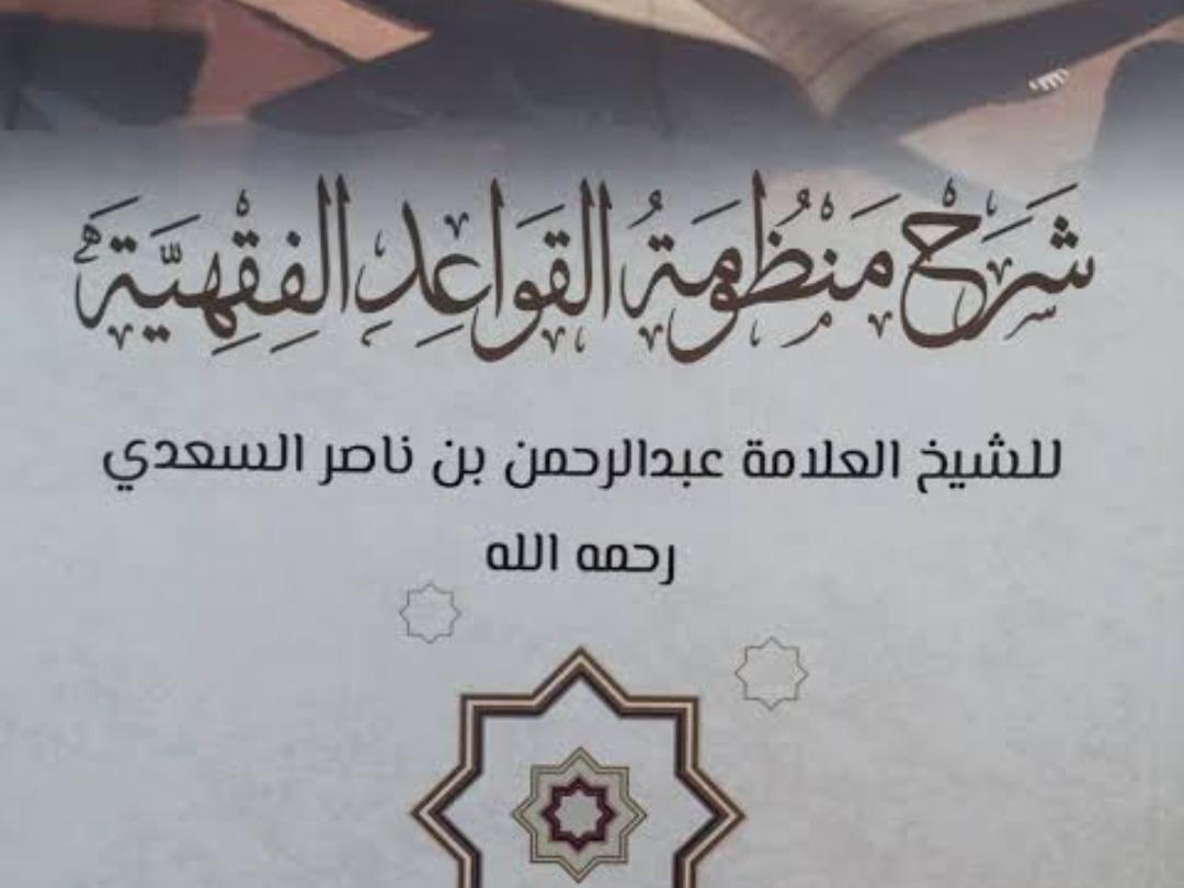 SHARHU MANZUMATIL QAWA'IDIL FIQHIYYA
