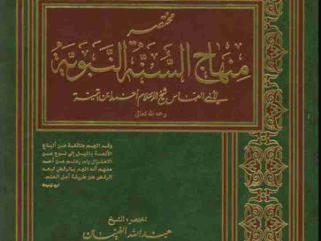 Mukhtasar Minhajus Sunnatin Nabawiyyah