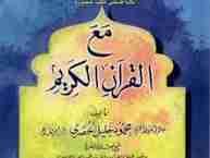 Ma'al Qur'an