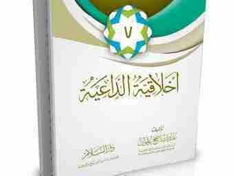 Akhlakiyyatul Da'iyyah