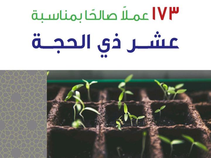Ayyuka 173 Zhul-Hijjah