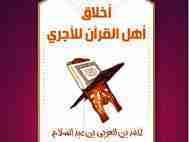 Akhlaq Ahlul Qur'an