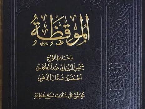 دورة كتاب الموقظة في علم مصطلح الحديث