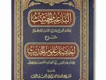 الباعث الحثيث (karatun zaure)