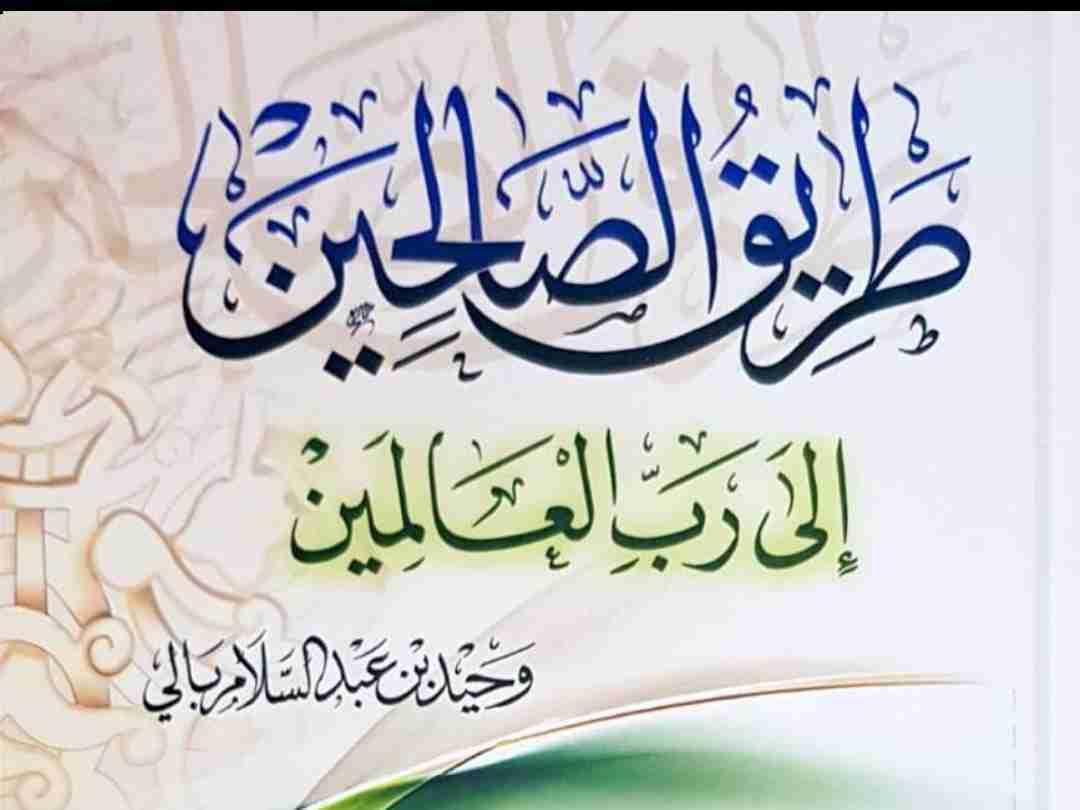 Dariqus Salihina Ila Rabil Alameen