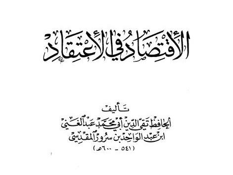 الإقتصاد في العقيدة