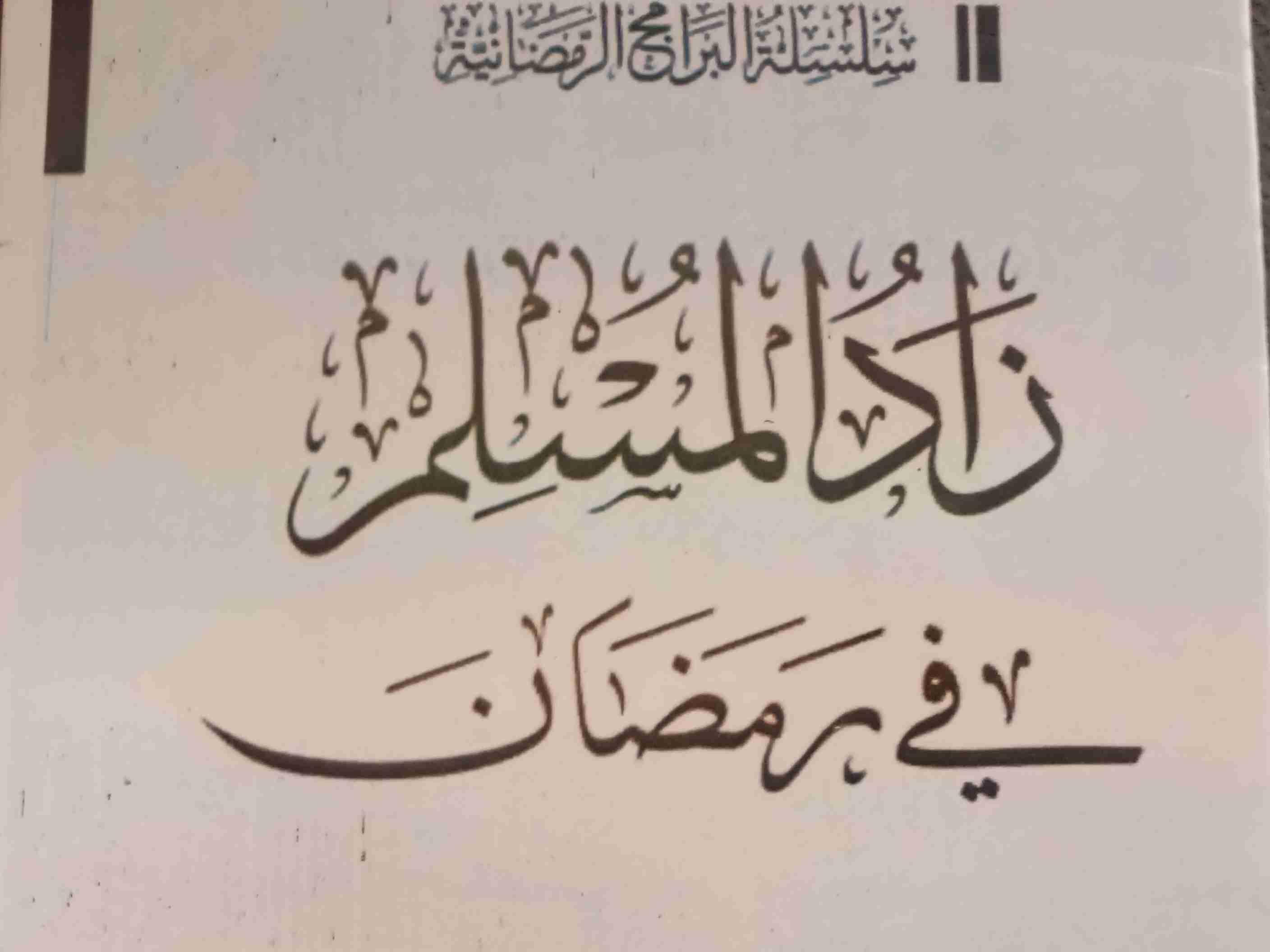 زاد الــــــــــــــــمسلم في رمـــــضان.

تأليف الشيخ رشيد بن محمود بن عجة الشافعي.