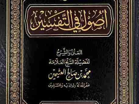 Usoolun Fit Tafseer - Muslim Speaker