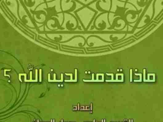 MAZA QADDAMTA LI DINILLAH