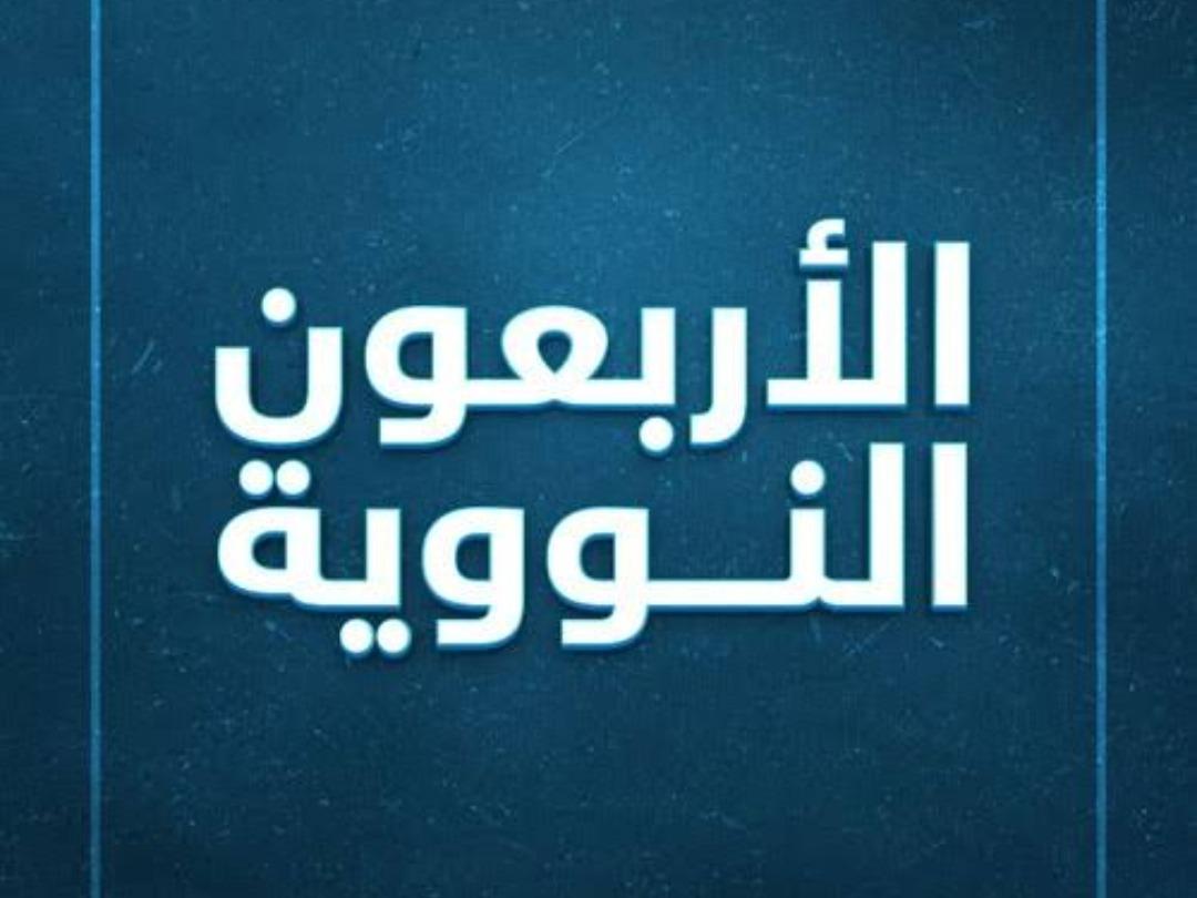 ARBA'UNA HADEETH