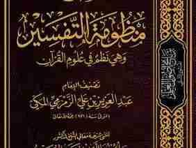 MANZUUMAHTUT TAFSIIR (AZ-ZAMZAMIYYAH) - Muslim Speaker