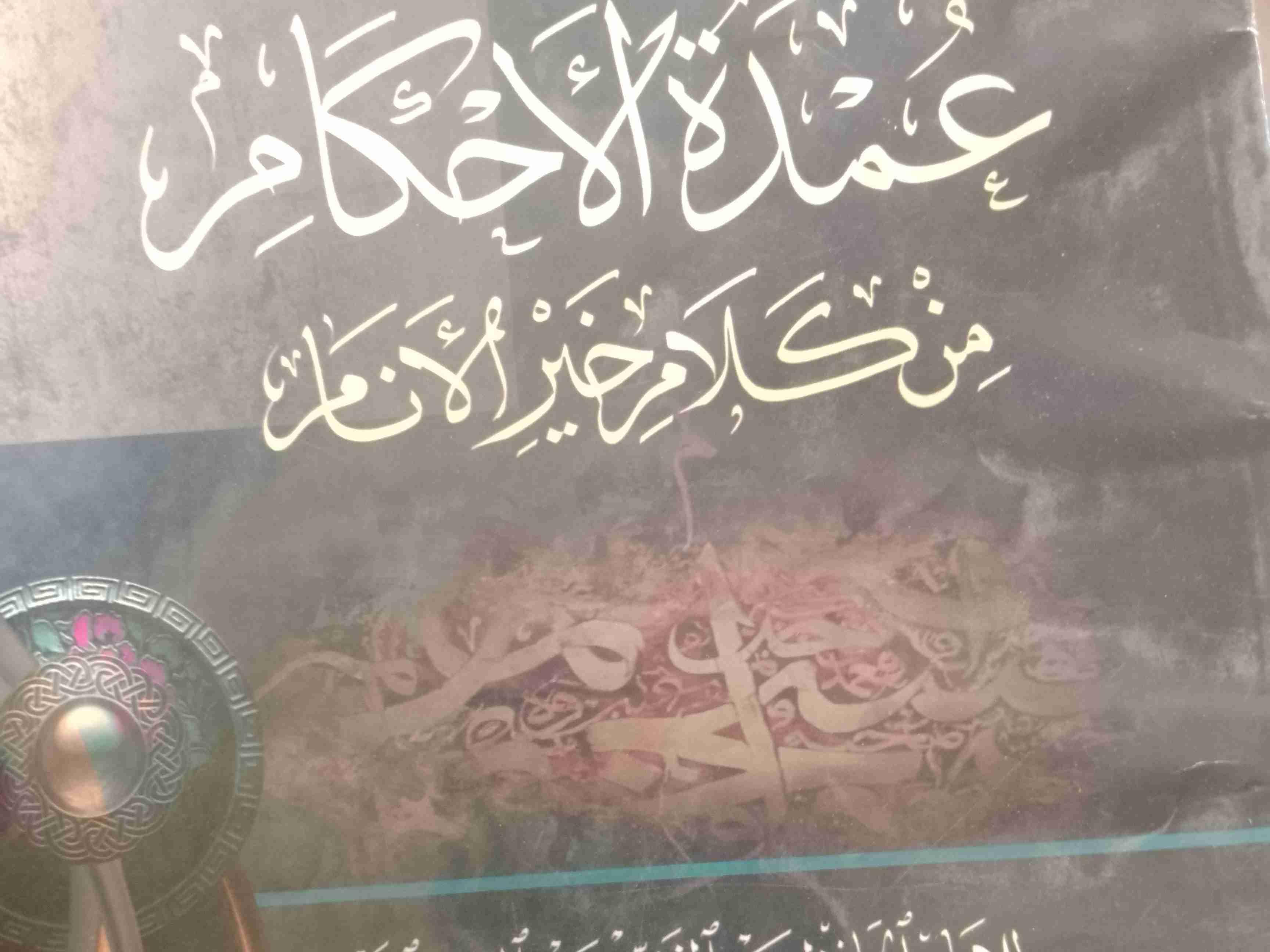 عمدة الأحكام،للشيخ تقي الدين المقدسي