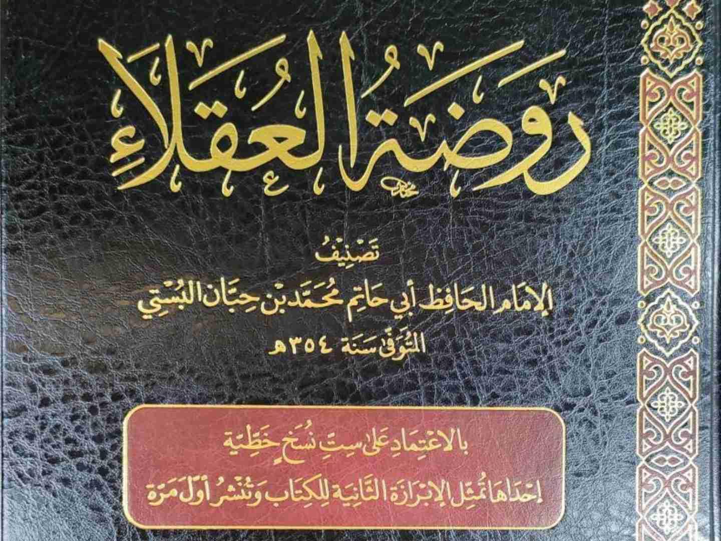 Raudatul Uqla'i (روضة العقلاء ونزهة الفضلاء محمد البستي)