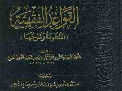 SHARHU MANZUMATUL QAWA'IDUL FIQIHIYYAH  LIL IMAM SA'ADI