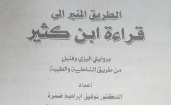 Darikul Munir(Qira'atul Imamu Ibn Kaseer)