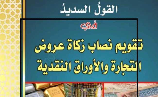 AL QAULUS SADIDU FIY TAQWEEMI NISABI ZAKAT