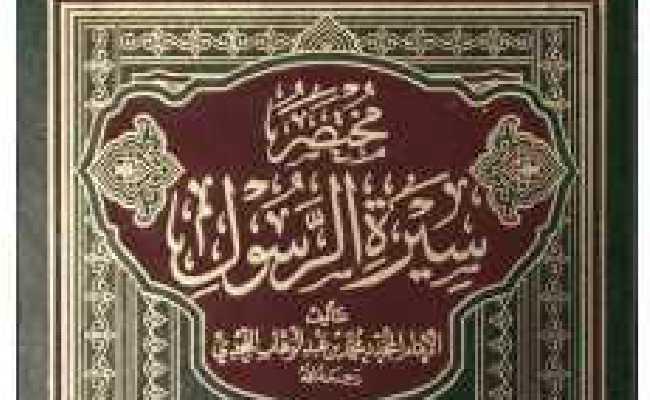 MUKTASARUL SEERAH