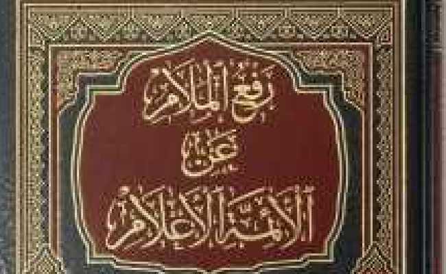 Raf ul malam anil aimmatil aalam