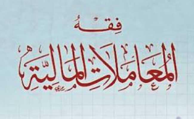 Fiqhul Muamalat Al Maliyyah