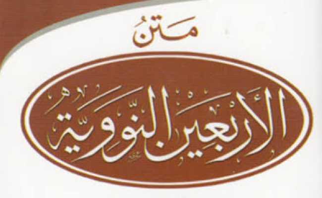 ARBAUNA HADITH