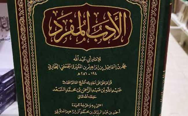 Al-Adabul Mufrad 