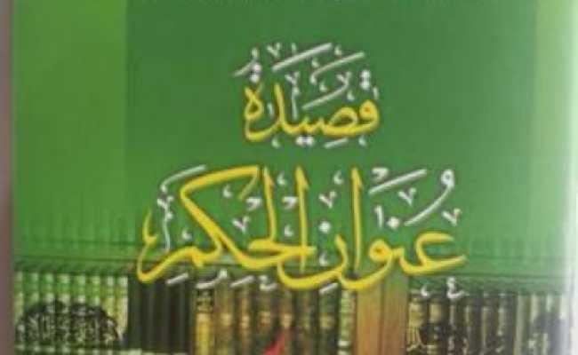 Qaseedatu Unwan Al Hikam Nuniyyah ta Abul Fathi Aliyu Bn Muhammad Bn Al Hassan Bn Al busty