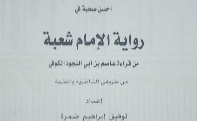 Riwayatul Imamu Shu'ubah
