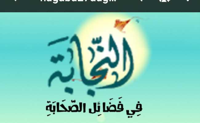 Annajaba Fi Fada'ilis Sahabah