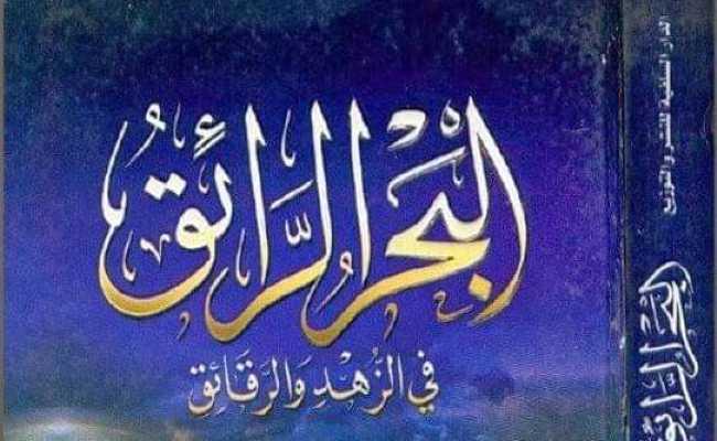 Al Bahrur ra'iq fizzuhdi warraqa'iq