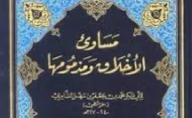 Masa'wi'ul akhlaq