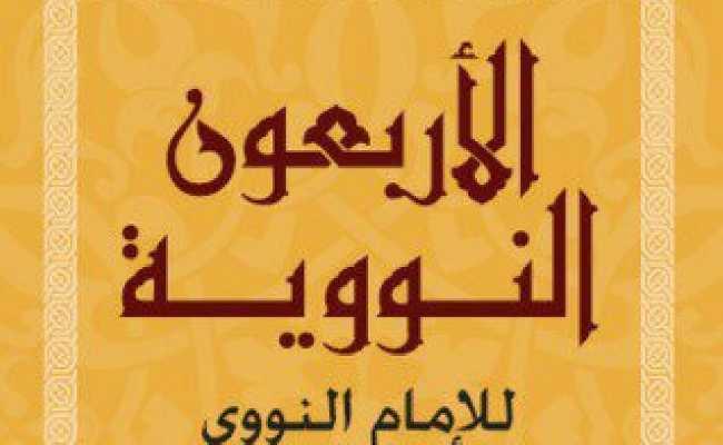 ARBA'UNA HADITH