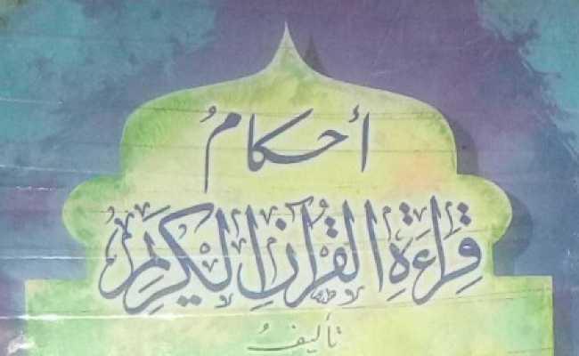KARATUN AL-QUR'ANI DA TAJWEED