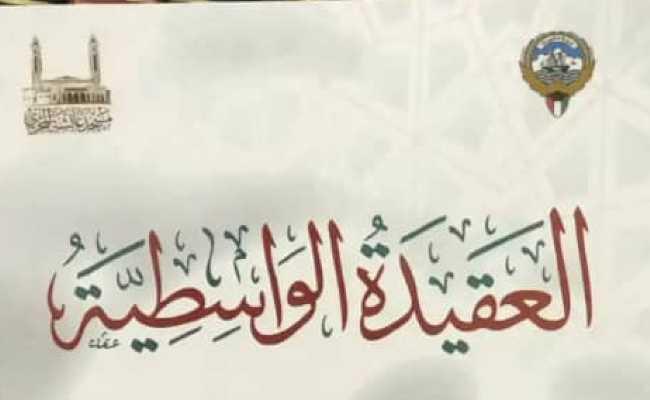 Al-Aqeedatul Wasidiyya