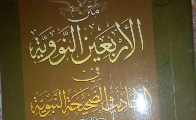 Arba'una Hadith