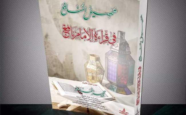 COMPLETE TAHSILUL MANAFI'I FI QIRA'ATIL IMAMI NAFI'I