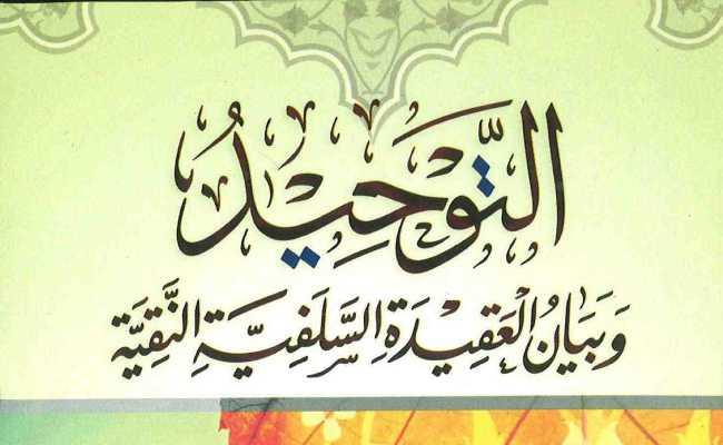 ATTAUHEEDU WA BAYANUL AQEEDATIS-SALAFIYYA
