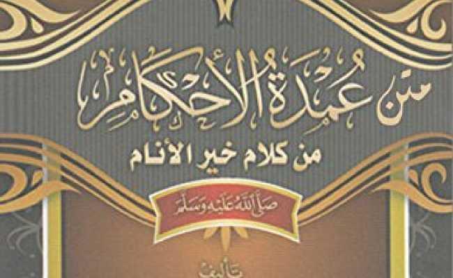 Umdhatul Ahkham 