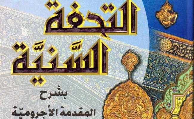Attuhfatus saniyyah