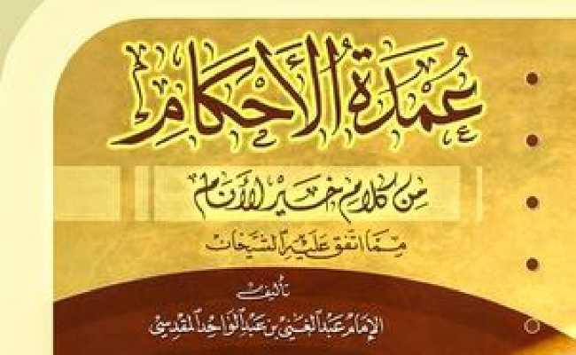 Littafin Umdatul Ahkam
