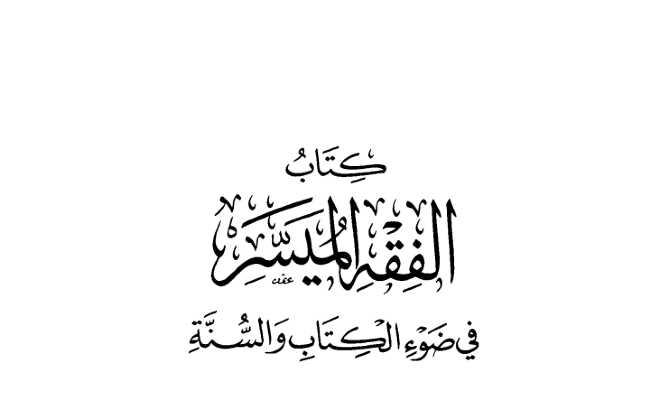 FIKHUL MUYASSAR