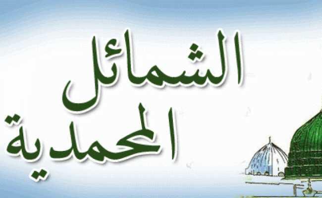 SHAMA ILIL MUHAMMADIYYA
