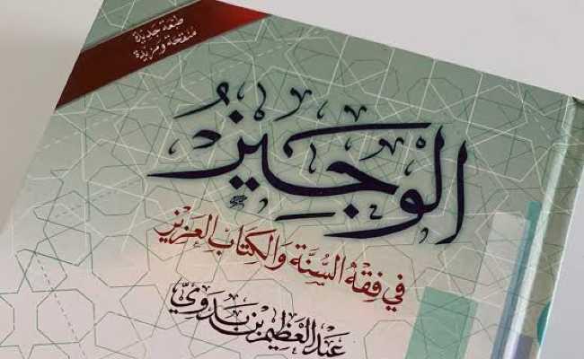 Alwajeezu Fi Fiqhissunnati Wal Kitabil Azeez