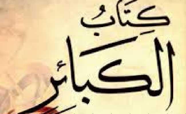 Al-kaba'ir 