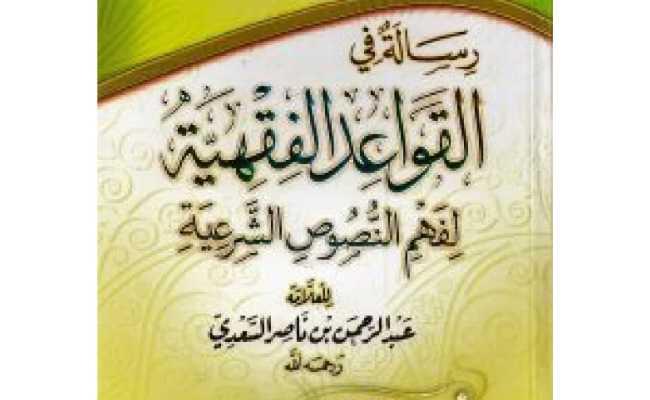 QAWA'IDUL FIQHIYYA LI FAHMIN NUSUSISH-SHAR'IYYAH