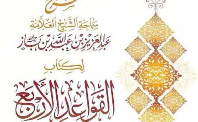 QAWA'IDUL ARBA'A 