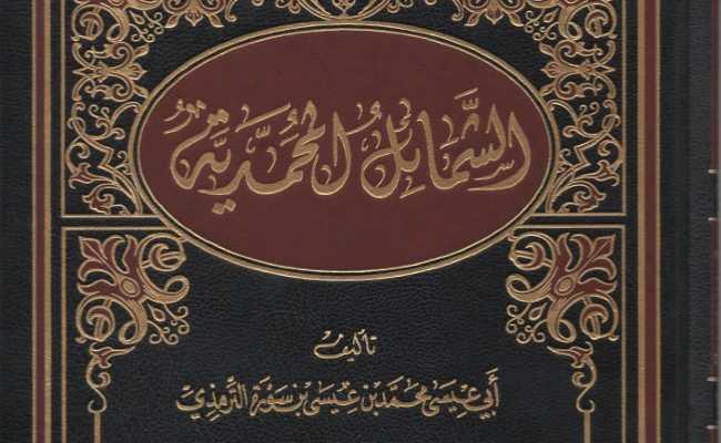 SHAMA'ILUL MUHAMMADIYYA