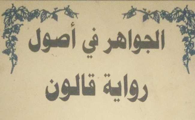 Aljawahir(Riwayati Qaloon)