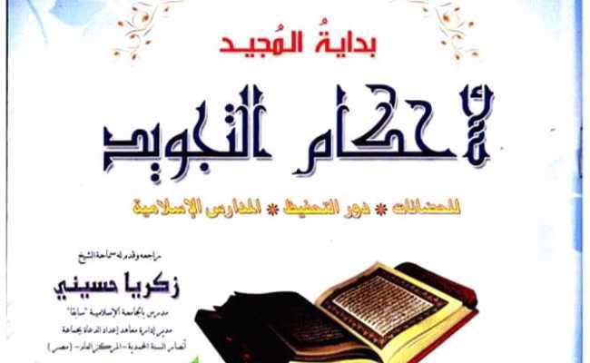 Albidayah(Tajweed)