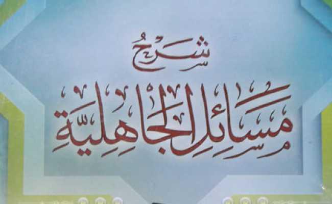 Sharhu Masaa'ilil Jaahiliyhah
